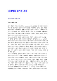 신경제의 평가와 과제