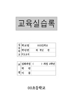 [교생실습]교육실습록 표지