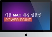 애플 MAC 배경화면 파워포인트 템플릿