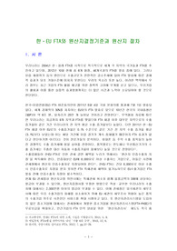 한ㆍEU  FTA와 원산지결정기준과 원산지 절차