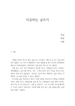 [독후감]치유하는 글쓰기