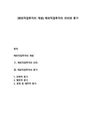 [해외직접투자의 개념] 해외직접투자의 의의와 동기