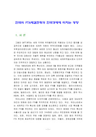 한국의 FTA체결현황과 한국경제에 미치는 영향