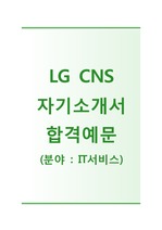 (LG CNS자기소개서 + 면접기출문제) LG CNS(하계스마트IT인턴십/IT서비스) 자기소개서 합격예문 [LG CNS자소서/LG CNS인턴채용/지원동기/첨삭항목]