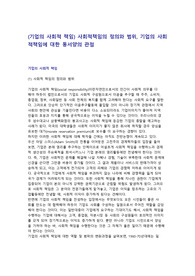 (기업의 사회적 책임) 사회적책임의 정의와 범위, 기업의 사회적책임에 대한 동서양의 관점