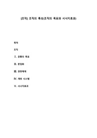 [조직] 조직의 특성(조직의 목표와 시너지효과)