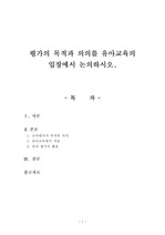 평가의 목적과 의의를 유아교육의 입장에서 논의하시오.