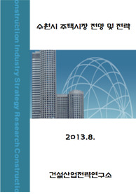 수원시 주택 시장 전망 및 전략