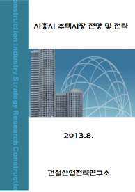 시흥시 주택시장 전망 및 전략