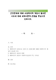 건강문제에 대해 사회복지적 개입이 필요한 이유에 대해 체계이론적 관점을 중심으로 논하시오.