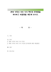 현대 가족의 여러 가지 특성과 문제점을 제시하고 해결점을 제안해 보시오.