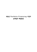 부동산 Portfolio Financing 시장의 문제점과 해결방안