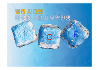 냉전 시대의 미국과 소련의 무역전쟁
