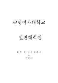숙명여자대학교 일반대학원 아동복지학과 학업계획서 및 면접팁