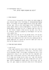 TPP- 한국의 대응방안에 대한 고찰