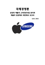 삼성과 애플 스마트폰 사업 보고서