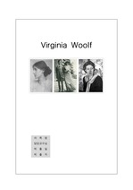 [영미소설] Virginia Woolf (버지니아 울프) 작가 소개 및 작품 소개 레포트