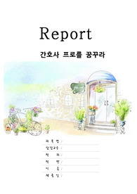 간호사 프로를 꿈꿔라 감상문, 줄거리, 느낀점, 독후감