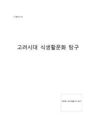 고려시대 식생활 문화 탐구