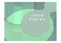 고려시대 주식과 부식
