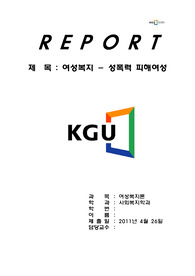 성폭력 피해여성 관련 영상자료를 보고 여성복지적 관점에서 서술
