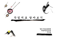 작업치료 알아보기