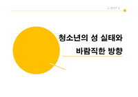 청소년의 성 실태와 바람직한 방향