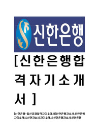 [신한은행-2014년신입행원최신공채합격자기소개서]신한은행자소서,신한은행자기소개서,신한자소서,자기소개서,신한은행자소서,신한은행