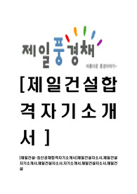 [제일건설-최신공채합격자기소개서]제일건설자소서,제일건설자기소개서,제일건설자소서,자기소개서,제일건설자소서,제일건설