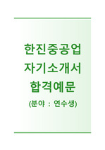 (한진중공업자기소개서 + 면접기출문제/합격자스펙) 한진중공업(연수생) 자기소개서 합격예문 [한진중공업자소서/지원동기/첨삭항목]