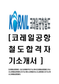 [코레일공항철도-최신공채합격자기소개서]코레일공항철도자소서,코레일공항철도자기소개서,코레일자소서,공항철도자기소개서,코레일공항철도