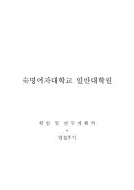 숙명여자대학교 일반대학원 기악학과 학업및연구계획서, 면접팁(최종자료)