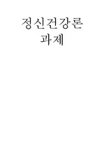 정신건강론 자아실현이 왜 인간 삶의 목표가 되어야 하는지에 대해 자아실현의 의미에 기초하여 서술하세요. 2. 자신의 삶에서 자아실현이라는 목표는 구체적으로 어떤 것인지 서술하세요