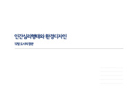 인간행태-도시의 경관(가로경관,회유식정원,계기연속적공간,카오스이론,오쿠의 프라크탈이론)