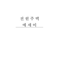 주택에세이