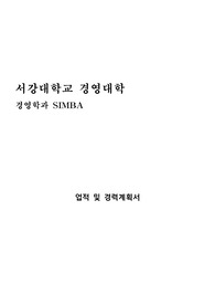서강대학교 경영대학 경영학과 SIMBA 주간 업적 및 경력계획서 및 면접팁(최종자료)