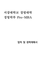 서강대학교 경영대학 경영학부 Pro-MBA (야간과정) 업적 및 경력계획서