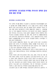 (한국경제의 고도성장과 부작용) 우리나라 경제의 급성장에 대한 부작용