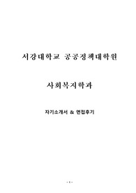 서강대학교 공공정책대학원 사회복지학과 자기소개서 및 면접팁(최종자료)