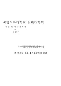 숙대 호스피탈리티경영전문대학원 르꼬르동블루 호스피탈리티경영 학업계획서
