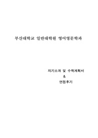 부산대학교 일반대학원 영어영문학과 자기소개 및 수학계획서, 면접팁(최종자료)