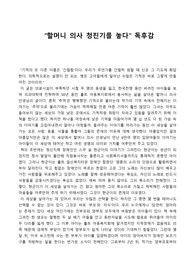 **독후감 대회 최우수상** 할머니 의사 청진기를 놓다.