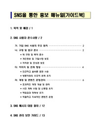 (강추자료 A+) SNS을 통한 홍보 매뉴얼(가이드북) - 기업 홍보 가이드북