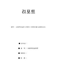 사회복지실천 관계의 기본원리를 설명하시오