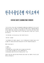 한국수출입은행 자기소개서 (2014 상반기 신입행원 합격 자소서)