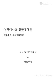 건국대학교 일반대학원 교육학과 유아교육전공 학업 및 연구계획서 &amp; 면접팁(최종자료)