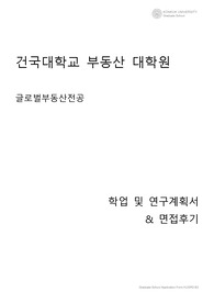건국대학교 부동산대학원 글로벌부동산전공 학업 및 연구계획서 &amp; 면접팁