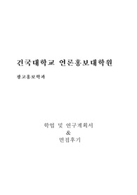 건국대 언론홍보대학원 광고홍보학과 학업 및 연구계획서, 면접팁(최종자료)