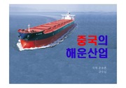 [운송론] 중국의 해운산업 ppt, 발표자료