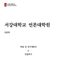 서강대학교 언론대학원 언론학 학업계획서, 면접팁(최종자료)